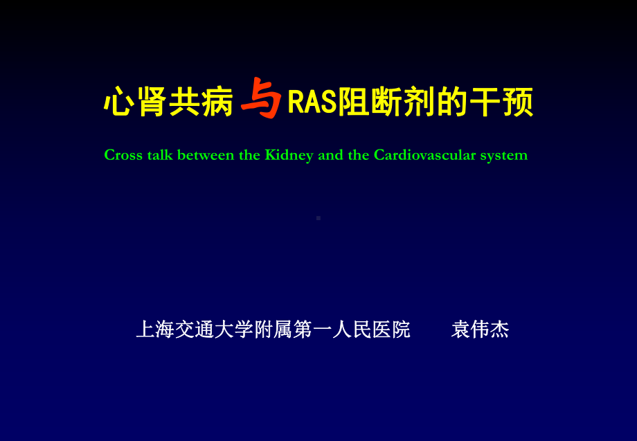 KDOQI血压正常的糖尿病和大量蛋白尿患者应使用ACEIs或ARBs治疗课件.ppt_第1页