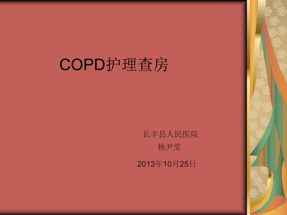 COPD护理查房9课件.ppt_第1页