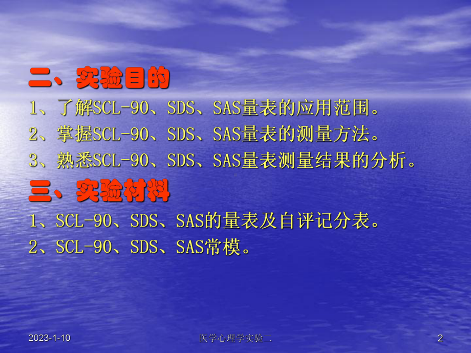 07护理心理学实验二SCL90、SDS、SAS量表测量法课件.ppt_第2页