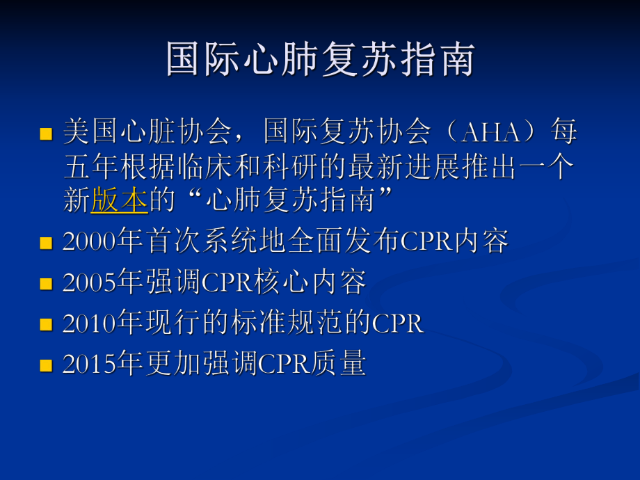 2015心肺复苏指南7大更新要点课件.ppt_第2页