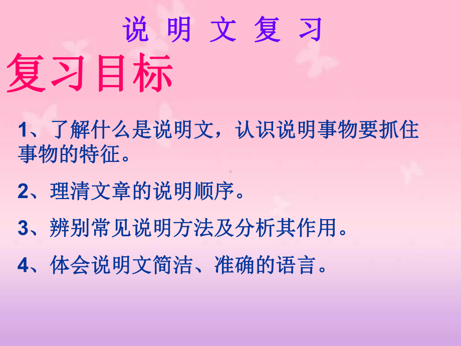 中考语文说明文复习课件讲义.ppt_第1页