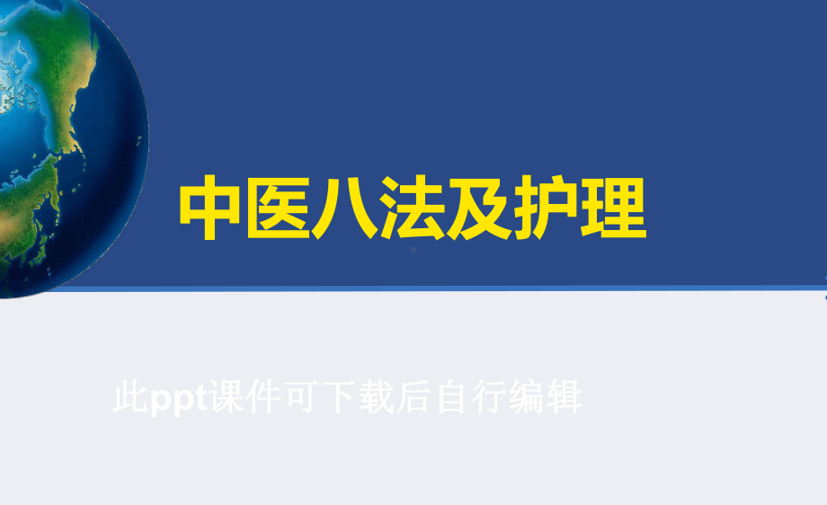 中医八法及护理医学课件.ppt_第1页