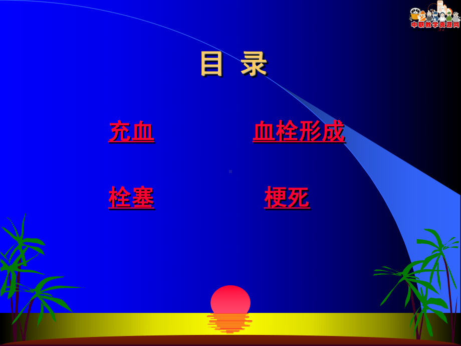 《病理学》课件第三章局部血液循环障碍(科学版)摘要.ppt_第3页