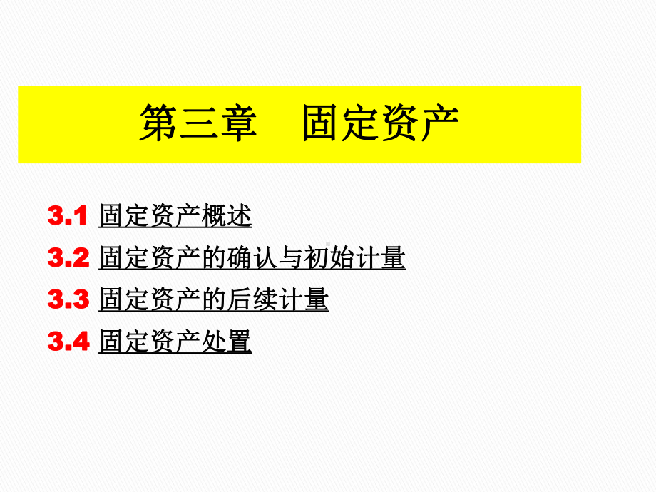 中级会计第3章固定资产课件.ppt_第1页