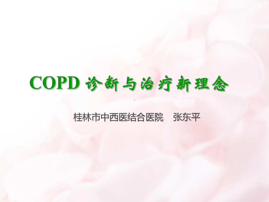 COPD诊治新进展2015GOLD课件.ppt_第1页