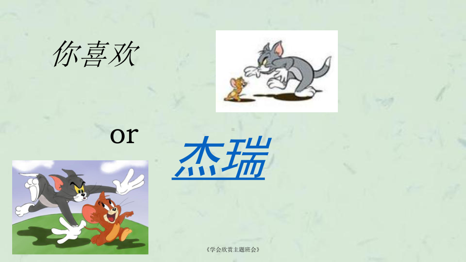 《学会欣赏主题班会》课件.ppt_第1页