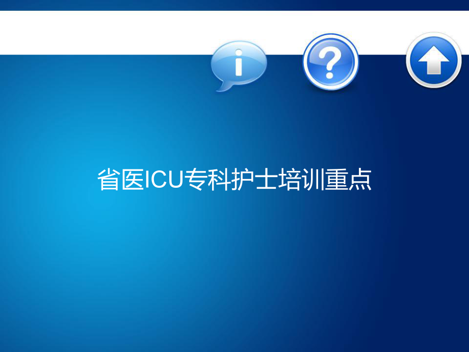 《省医ICU专科护士培训重点》讲稿课件.ppt_第1页