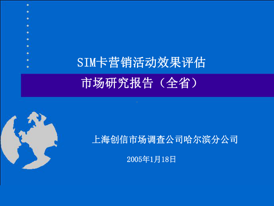 11SIM卡营销活动效果评估市场研究报告1课件.ppt_第1页