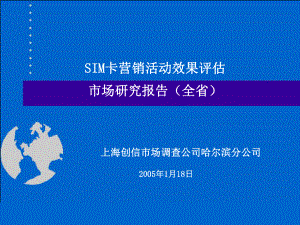 11SIM卡营销活动效果评估市场研究报告1课件.ppt