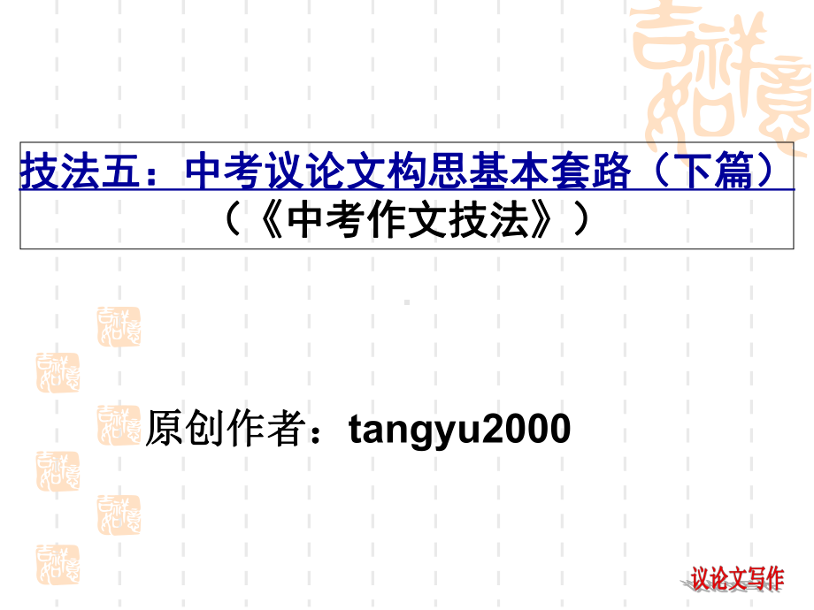 中考议论文构思基本套路(下篇)课件.ppt_第1页