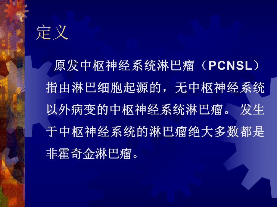 中枢神经系统淋巴瘤的诊断和治疗 课件.ppt_第2页