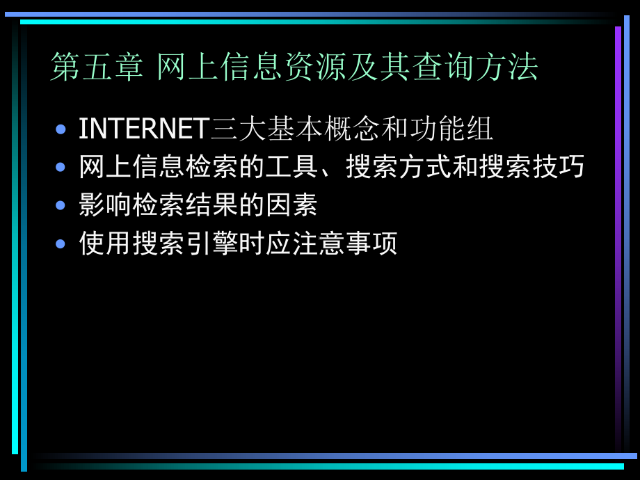 powerpoint演示文稿网上信息资源及其查询方法解析课件.ppt_第1页