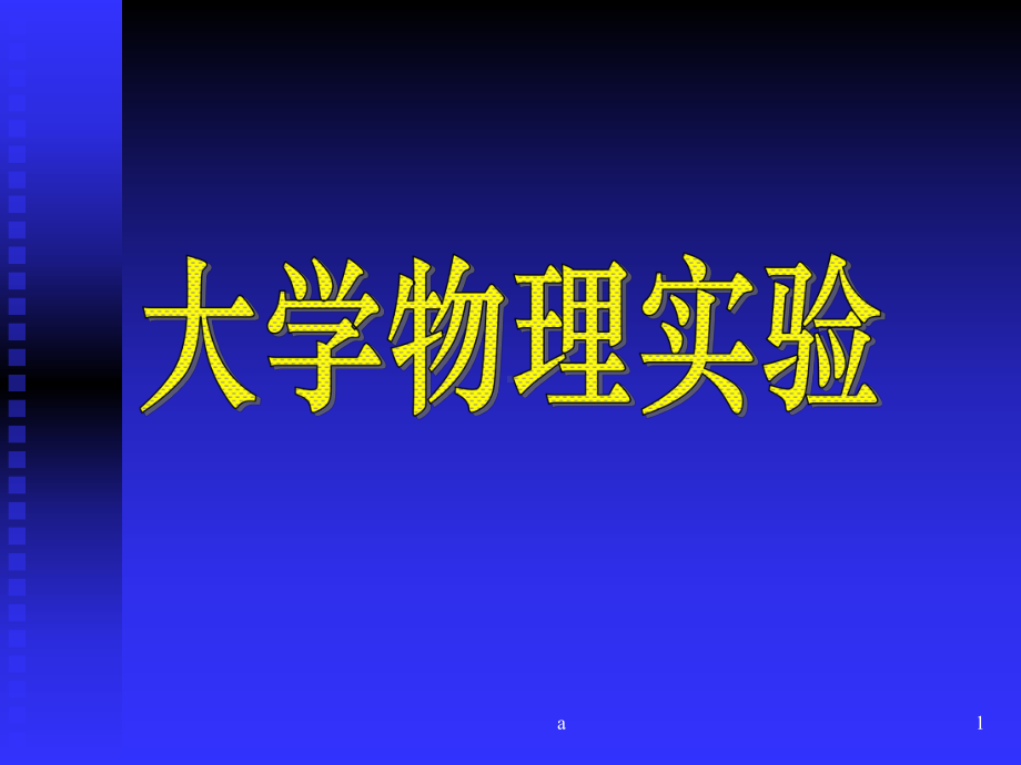 《偶然误差理论》课件.ppt_第1页