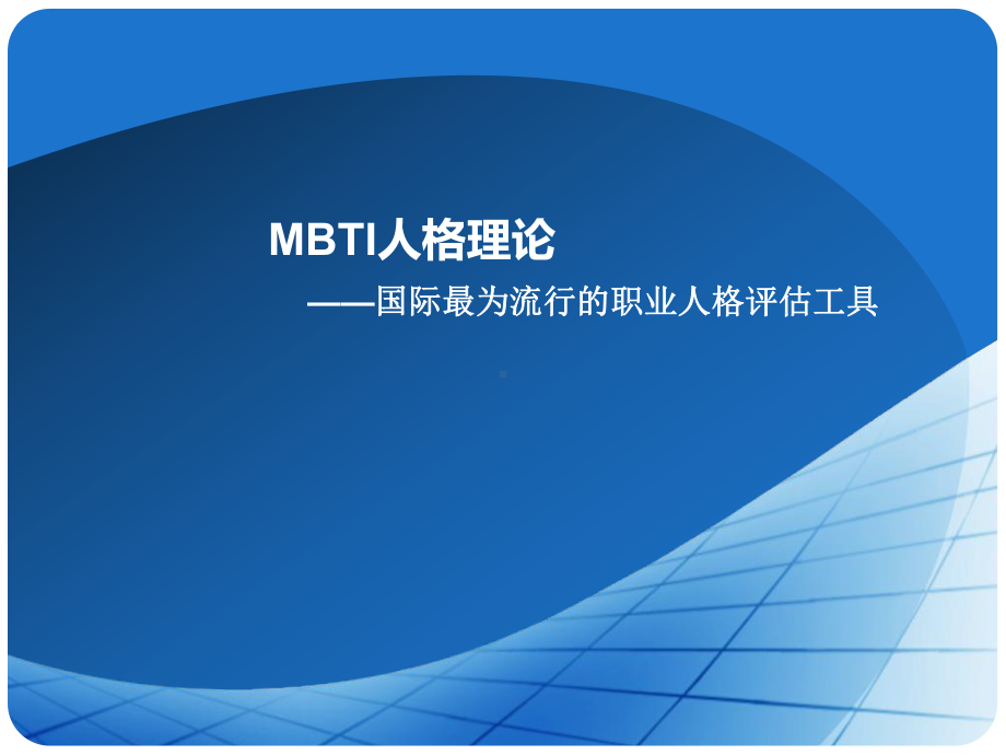 MBTI人格理论教材课件.ppt_第1页