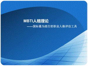 MBTI人格理论教材课件.ppt