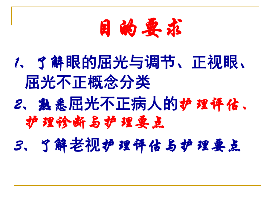 5、屈光不正和老视病人的护理课件.ppt_第1页