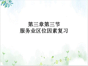 《服务业区位因素及其变化》优质公开课人教版1课件.ppt