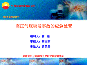 37高压气瓶突发事故的应急处置解读课件.ppt