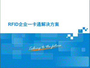 RFID企业一卡通解决方案设计课件.ppt