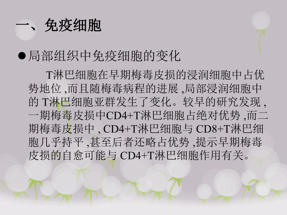 （毕业论文）梅毒患者细胞免疫的研究课件.ppt_第2页