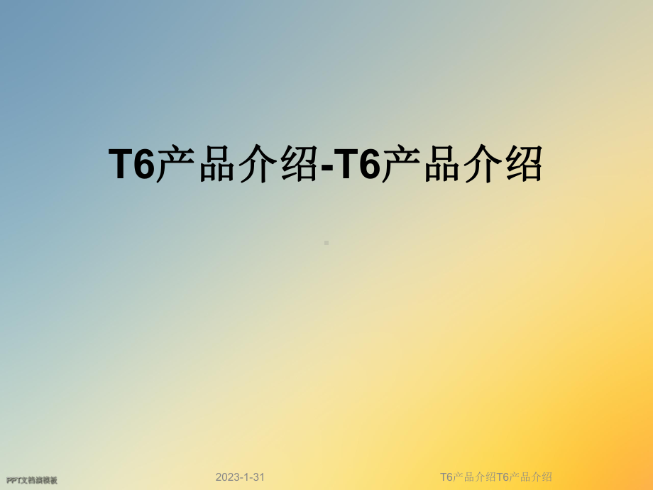 T6产品介绍T6产品介绍课件.ppt_第1页