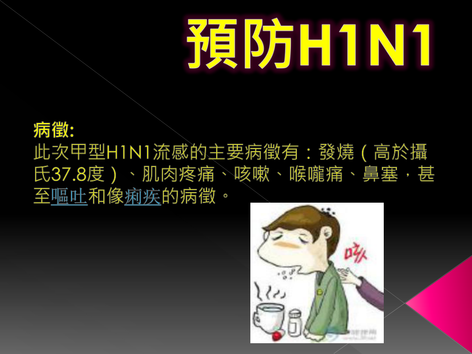 H1N1新型流感起源H1N1新型流感传染途径感染H1N1新型流感之课件.ppt_第1页