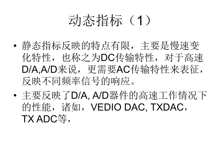 ADC与DAC动态性能测试课件.ppt_第2页