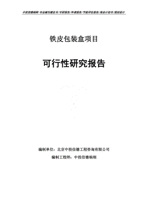 铁皮包装盒项目可行性研究报告建议书申请备案.doc