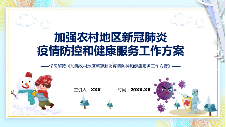 资料“两节”期间疫情防控全文解读《加强农村地区新冠肺炎疫情防控和健康服务工作方案》内容ppt.pptx_第1页