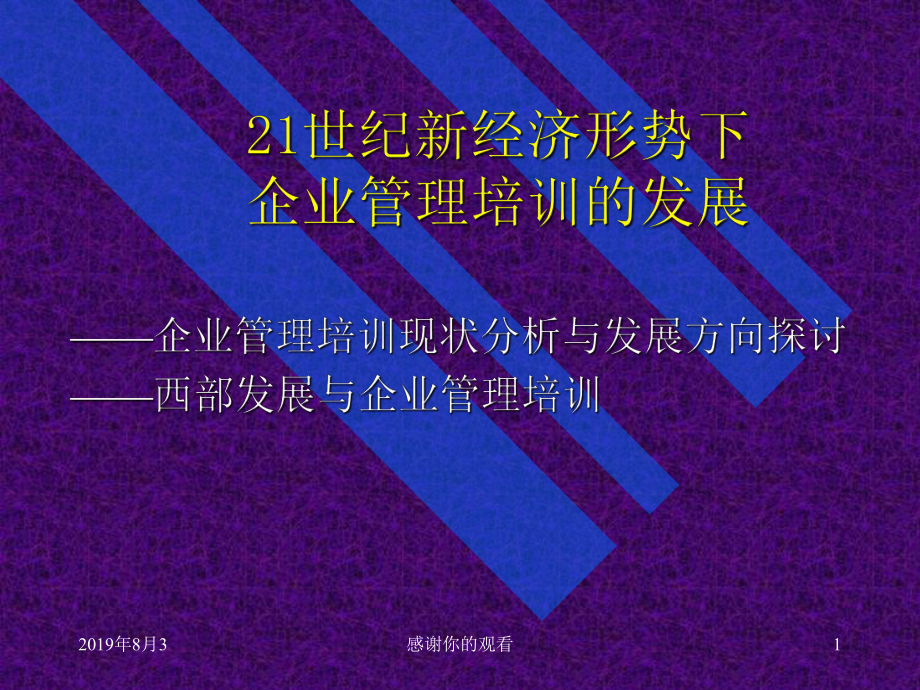 21世纪新经济形势下企业管理培训的发展课件.ppt_第1页