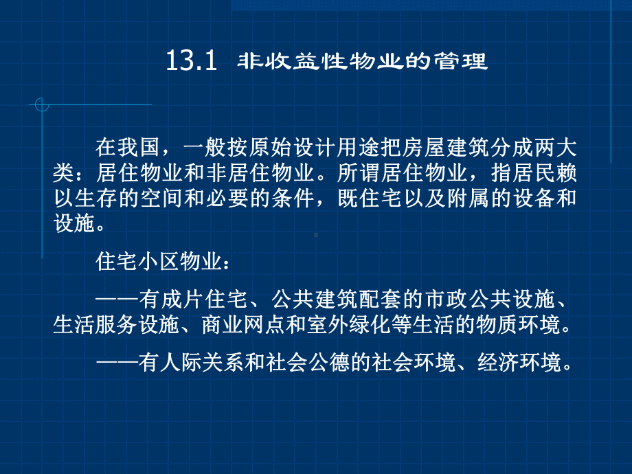 10不同类型物业的管理课件.ppt_第2页