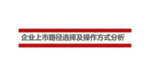 2020-企业上市路径选择及操作方式分析课件.pptx