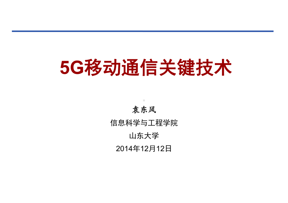 5G移动通信关键技术课件.ppt_第1页