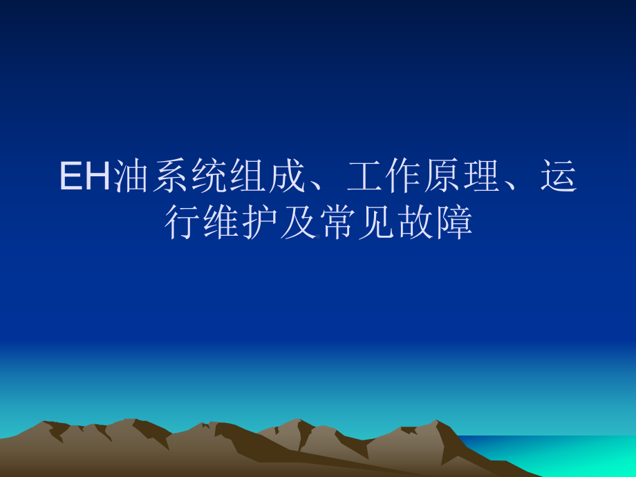 EH油系统组成、工作原理、运行维护及常见故障课件.ppt_第1页