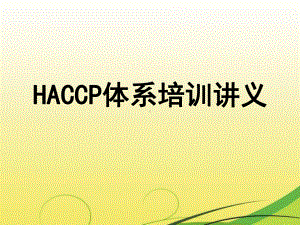 HACCP体系培训讲义(包括SSOP)课件.pptx