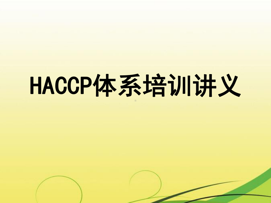 HACCP体系培训讲义(包括SSOP)课件.pptx_第1页