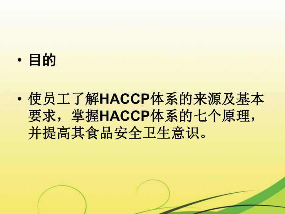 HACCP体系培训讲义(包括SSOP)课件.pptx_第2页