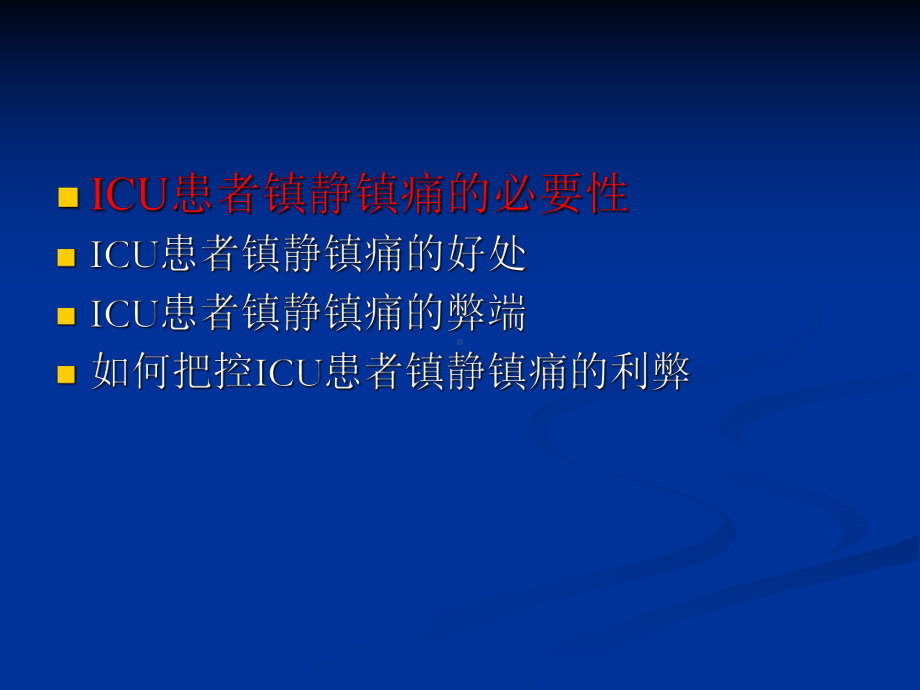 ICU镇静的利弊把控课件.ppt_第3页