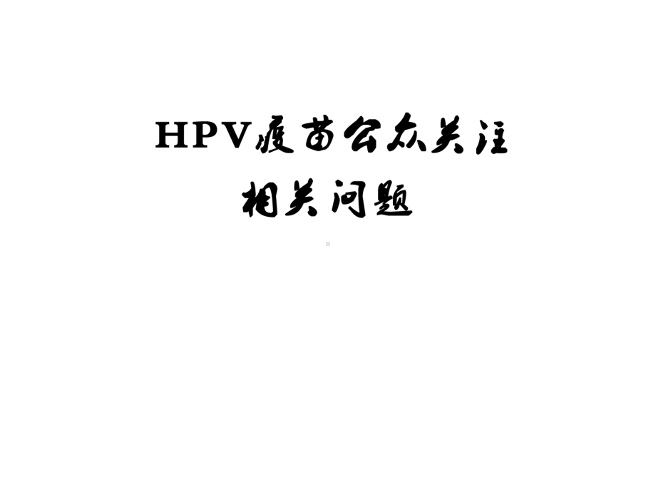 HPV疫苗公众关注问题课件.pptx_第1页