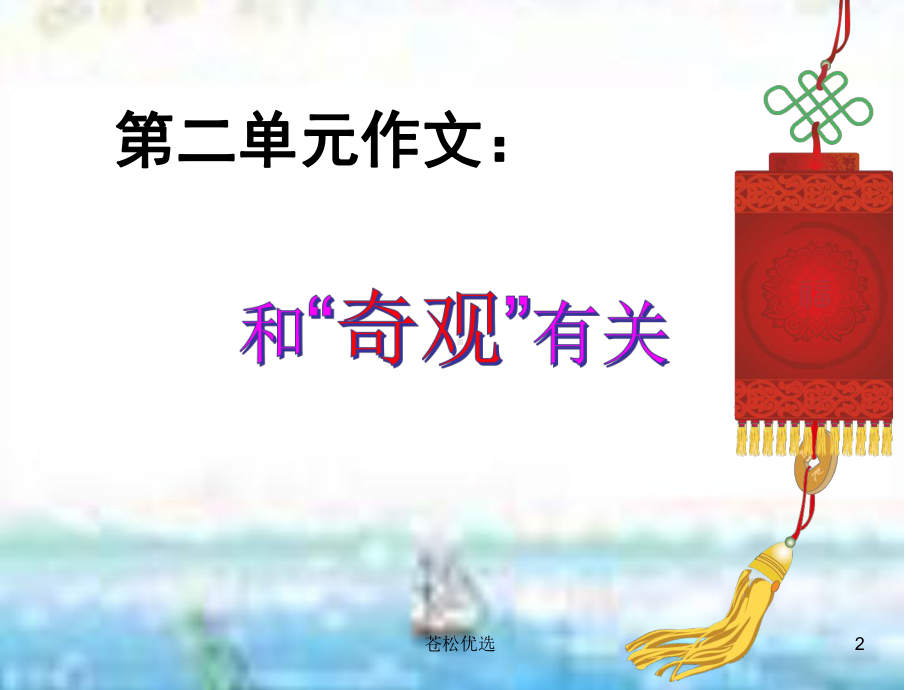 《编探险故事》(基础教学)课件.ppt_第2页