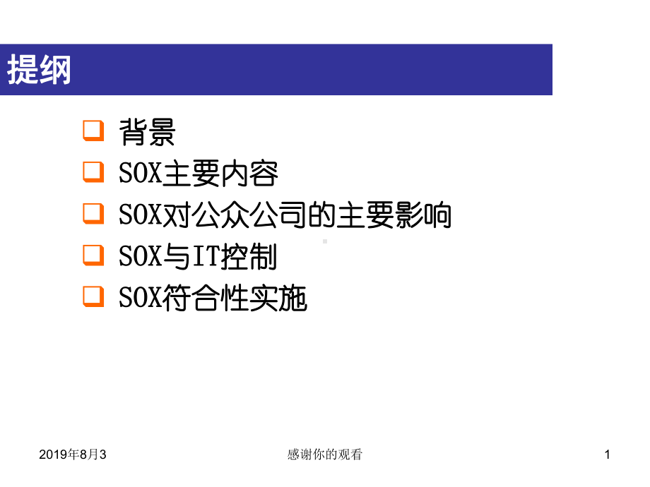 SOX法案与金融企业IT内控课件.ppt_第1页