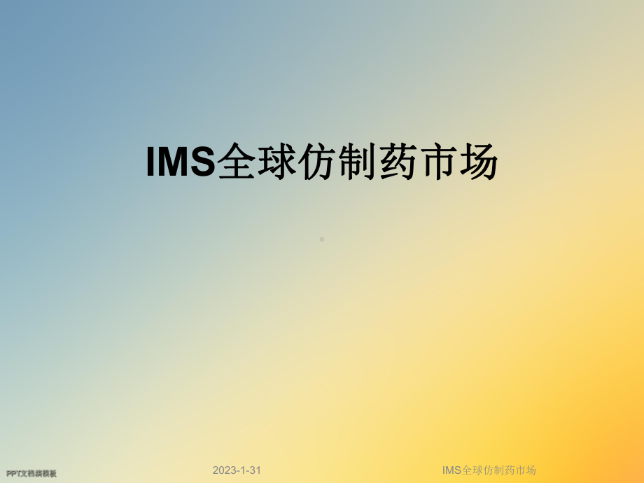 IMS全球仿制药市场课件.ppt_第1页