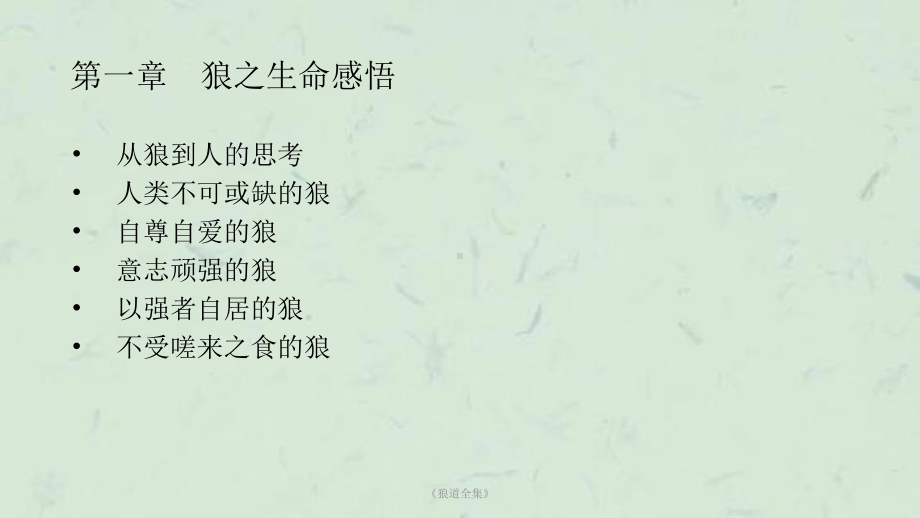 《狼道全集》课件.ppt_第3页