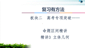 2021复习有方法板块2命题区间精讲精讲3立体几何课件.ppt