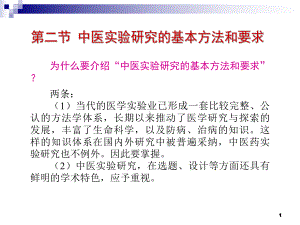 《实验中医学》2 实验中医学的基本方法 第二节 中医实验研究的基本方法与要求(111P)课件.ppt