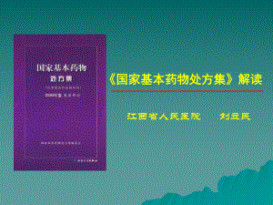 （医学）《国家基本药物处方集》解读课件.ppt