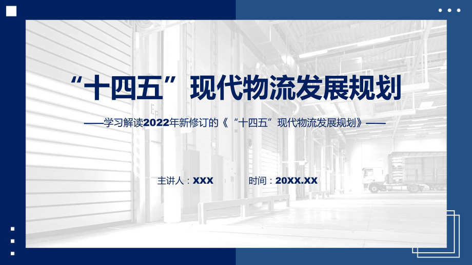 演示专题教育讲座《“十四五”现代物流发展规划》PPT.pptx_第1页