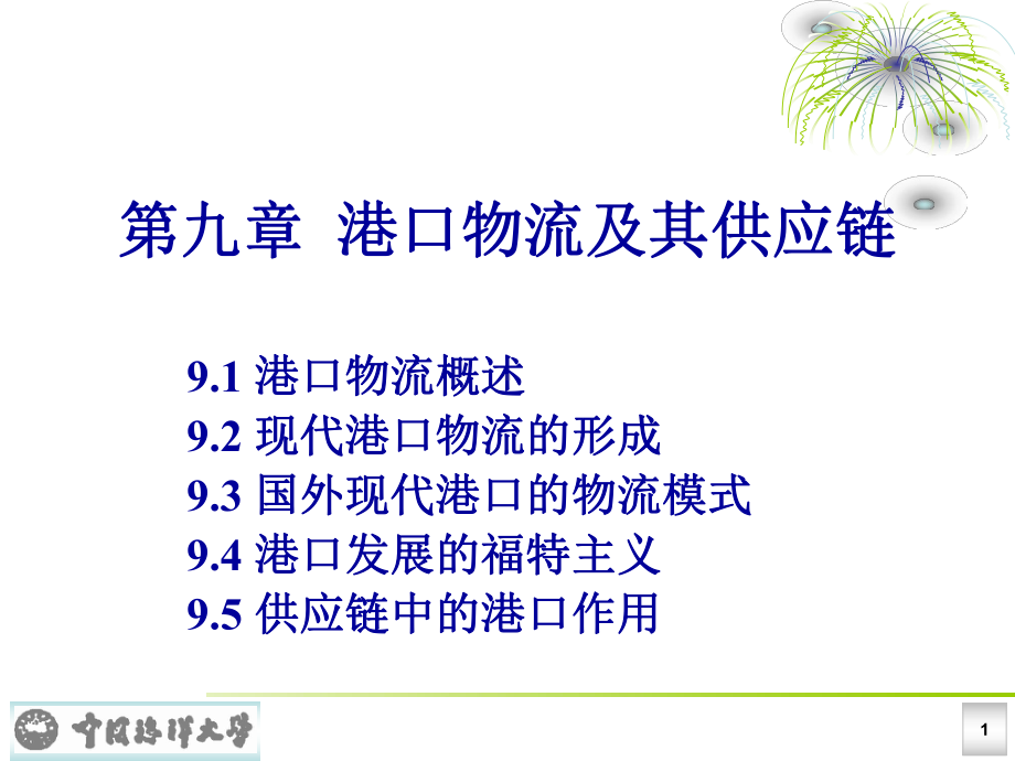 2020年港口物流与供应链参照模板课件.pptx_第1页