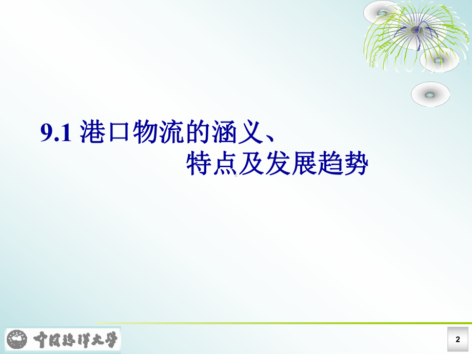 2020年港口物流与供应链参照模板课件.pptx_第2页