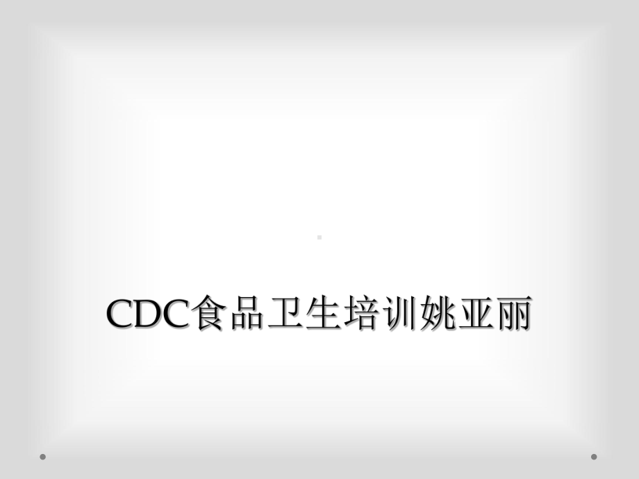 CDC食品卫生培训姚亚丽课件.ppt_第1页